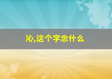 沁,这个字念什么