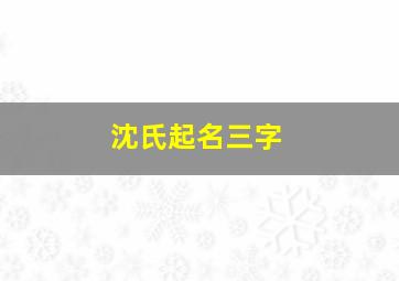 沈氏起名三字