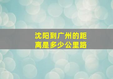 沈阳到广州的距离是多少公里路