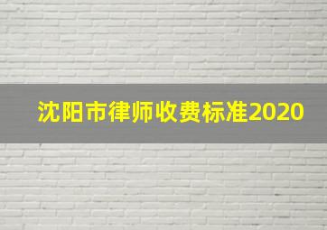 沈阳市律师收费标准2020