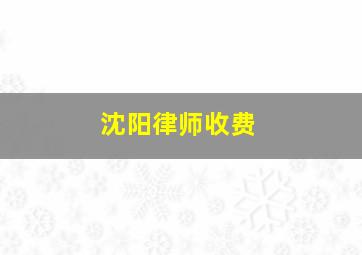 沈阳律师收费