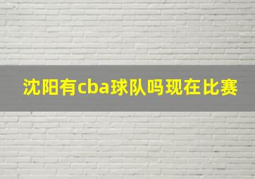 沈阳有cba球队吗现在比赛