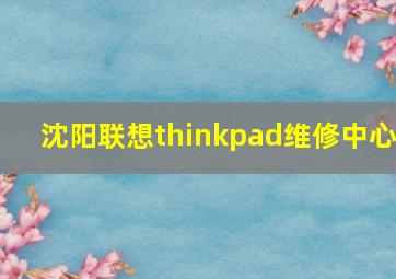 沈阳联想thinkpad维修中心