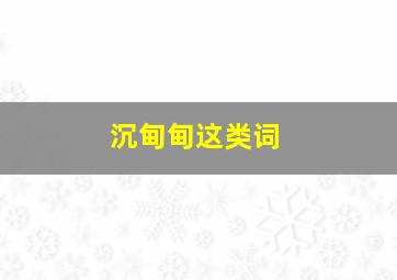 沉甸甸这类词