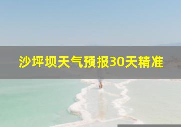 沙坪坝天气预报30天精准