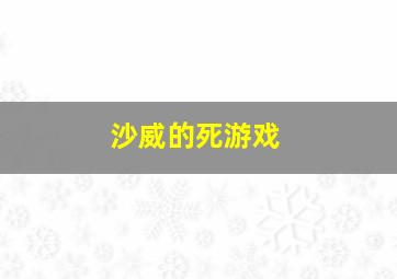 沙威的死游戏