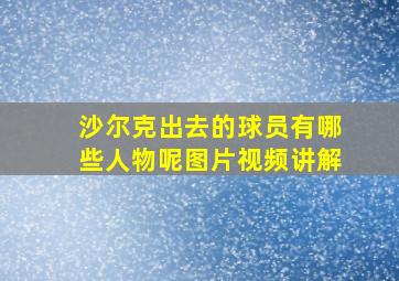 沙尔克出去的球员有哪些人物呢图片视频讲解