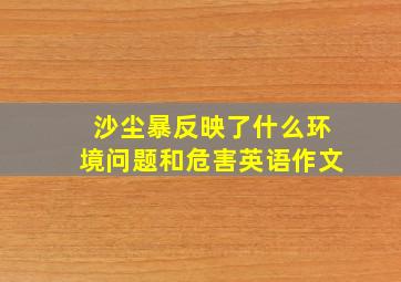 沙尘暴反映了什么环境问题和危害英语作文