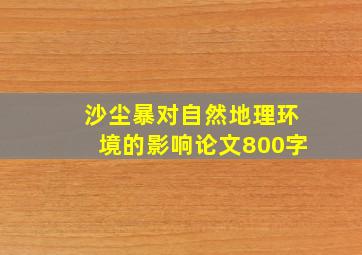 沙尘暴对自然地理环境的影响论文800字