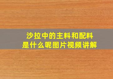 沙拉中的主料和配料是什么呢图片视频讲解