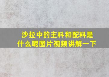 沙拉中的主料和配料是什么呢图片视频讲解一下