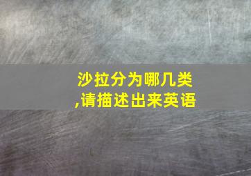 沙拉分为哪几类,请描述出来英语