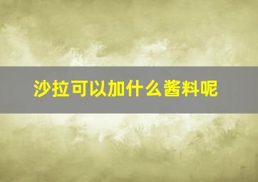 沙拉可以加什么酱料呢