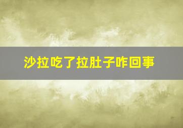 沙拉吃了拉肚子咋回事