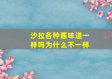 沙拉各种酱味道一样吗为什么不一样