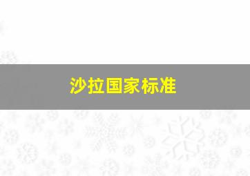 沙拉国家标准