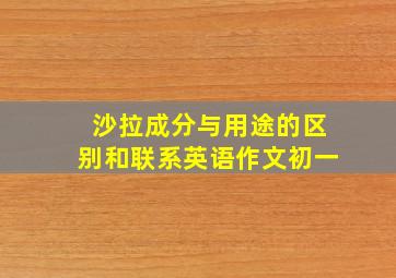 沙拉成分与用途的区别和联系英语作文初一