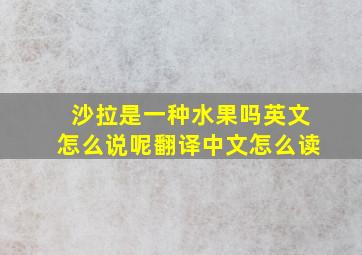 沙拉是一种水果吗英文怎么说呢翻译中文怎么读