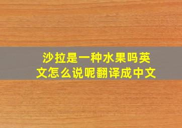 沙拉是一种水果吗英文怎么说呢翻译成中文