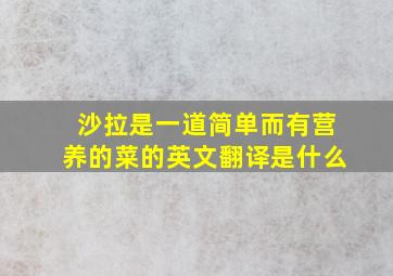 沙拉是一道简单而有营养的菜的英文翻译是什么