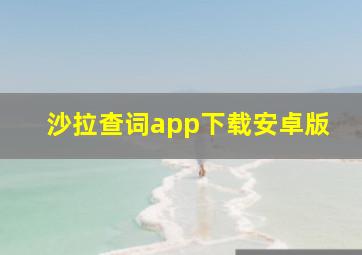 沙拉查词app下载安卓版