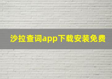 沙拉查词app下载安装免费