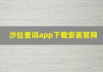 沙拉查词app下载安装官网