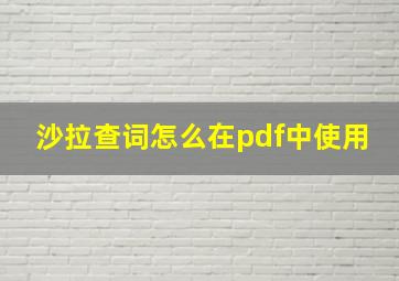 沙拉查词怎么在pdf中使用