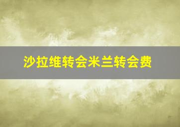 沙拉维转会米兰转会费