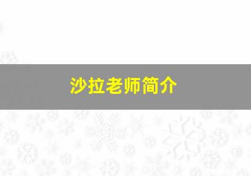 沙拉老师简介