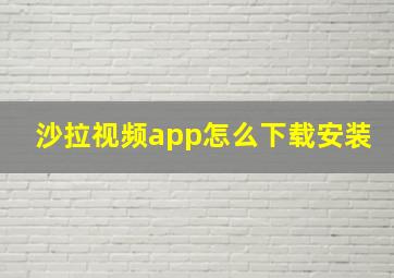 沙拉视频app怎么下载安装