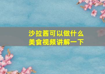 沙拉酱可以做什么美食视频讲解一下