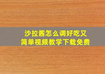 沙拉酱怎么调好吃又简单视频教学下载免费