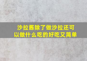 沙拉酱除了做沙拉还可以做什么吃的好吃又简单