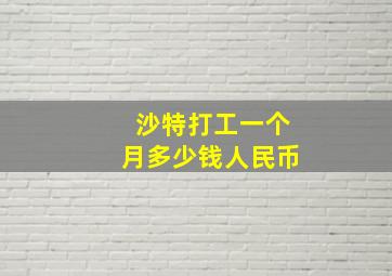 沙特打工一个月多少钱人民币