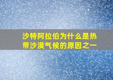 沙特阿拉伯为什么是热带沙漠气候的原因之一