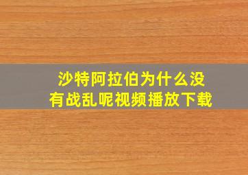 沙特阿拉伯为什么没有战乱呢视频播放下载