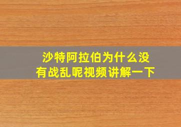 沙特阿拉伯为什么没有战乱呢视频讲解一下