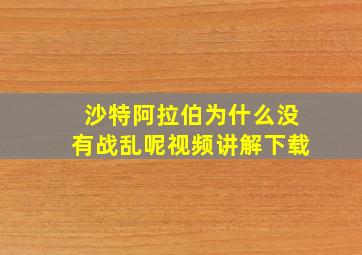 沙特阿拉伯为什么没有战乱呢视频讲解下载