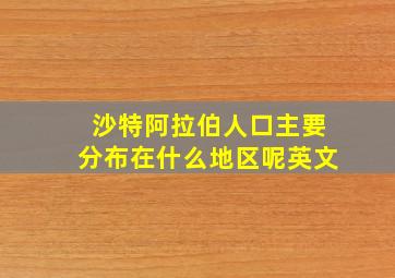 沙特阿拉伯人口主要分布在什么地区呢英文