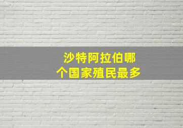 沙特阿拉伯哪个国家殖民最多