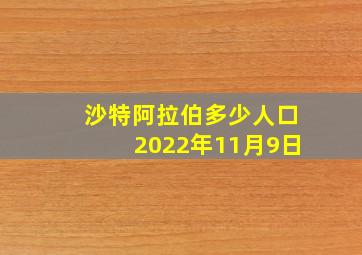 沙特阿拉伯多少人口2022年11月9日