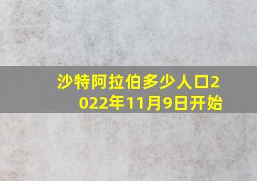 沙特阿拉伯多少人口2022年11月9日开始