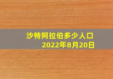 沙特阿拉伯多少人口2022年8月20日