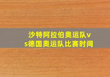 沙特阿拉伯奥运队vs德国奥运队比赛时间