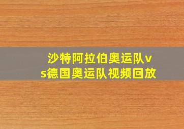 沙特阿拉伯奥运队vs德国奥运队视频回放