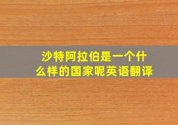 沙特阿拉伯是一个什么样的国家呢英语翻译