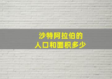 沙特阿拉伯的人口和面积多少