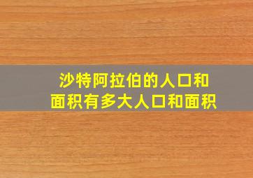 沙特阿拉伯的人口和面积有多大人口和面积