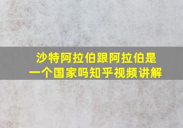 沙特阿拉伯跟阿拉伯是一个国家吗知乎视频讲解